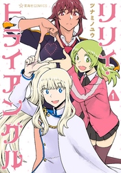 【期間限定　試し読み増量版】リリィ・トライアングル