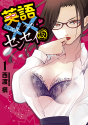【期間限定　試し読み増量版】英語××センセイ（仮）