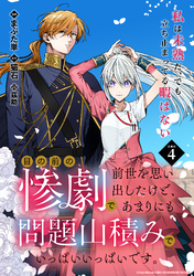 【期間限定　無料お試し版】目の前の惨劇で前世を思い出したけど、あまりにも問題山積みでいっぱいいっぱいです。 連載版：4