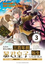 【期間限定　無料お試し版】ただの村人の僕が、三百年前の暴君皇子に転生してしまいました　～前世の知識で暗殺フラグを回避して、穏やかに生き残ります！～ 連載版：3