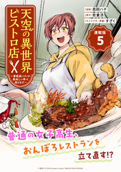 【期間限定　無料お試し版】天空の異世界ビストロ店 ～看板娘ソラノが美味しい幸せ届けます～連載版：5