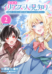 【期間限定　無料お試し版】探索者イリアスは人見知り 最強ぼっち少年は、最恐の仮面で今日もひとりを貫きたい 連載版：2
