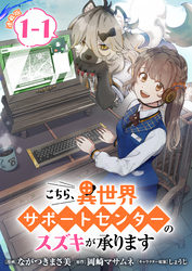 【期間限定　無料お試し版】こちら、異世界サポートセンターのスズキが承ります 連載版