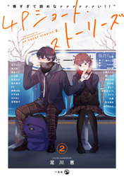 “尊すぎて読めなァァァァァァい！！”4Pショート・ストーリーズ: 2