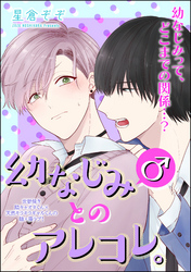 幼なじみ(♂)とのアレコレ。（分冊版）幼なじみ(♂)にムラムラして困ってます。　【第1話】