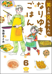 笑とお兄ちゃんのなりゆきごはん（分冊版）　【第6話】