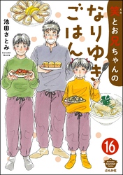 笑とお兄ちゃんのなりゆきごはん（分冊版）　【第16話】