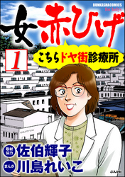 女赤ひげ こちらドヤ街診療所（分冊版）