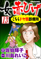 女赤ひげ こちらドヤ街診療所（分冊版）　【第13話】