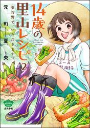 14歳の里山レシピ 東吉野で、いただきます。（分冊版）　【第2話】