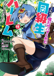 クラス転移で俺だけハブられたので、同級生ハーレム作ることにした（コミック） 11