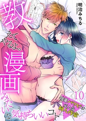 教えてやるよ。漫画みたいな気持ちいいコト～後輩パリピは元人気同人作家～【単話】 10