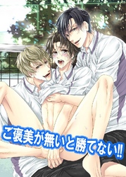 ご褒美が無いと勝てない！！