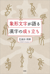 象形文字が語る漢字の成り立ち