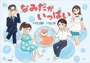 なみだが いっぱい