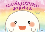 にんげんになりたいおばけくん