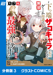 モブ魂～下っ端ザコキャラに転生したので、ゲーム知識で無双したら最強パーティができました～【分冊版】3巻