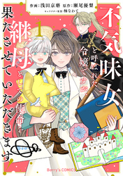 不気味女と呼ばれた令嬢ですが、継母としての使命を果たさせていただきます！1巻
