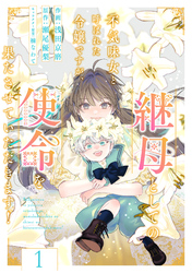 Berry’sFantasy不気味女と呼ばれた令嬢ですが、継母としての使命を果たさせていただきます！1巻