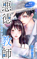 【期間限定　無料お試し版】Love Silky　悪徳教師～キスは復讐のあとで～　story02