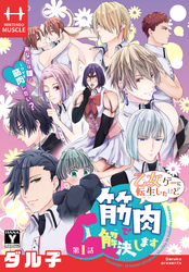【期間限定　無料お試し版】乙女ゲーに転生したけど筋肉で解決します［1話売り］
