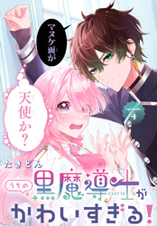 【期間限定　無料お試し版】うちの黒魔導士がかわいすぎる！［1話売り］　episode.4
