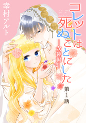 【期間限定　無料お試し版】コレットは死ぬことにした―女神編―［1話売り］