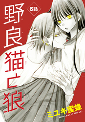 【期間限定　無料お試し版】野良猫と狼［1話売り］　第6話