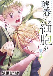 【期間限定　無料お試し版】琥春くんの細胞を［1話売り］　第2話