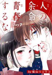 【期間限定　無料お試し版】人の余命で青春するな［1話売り］　Day7