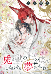 【期間限定　無料お試し版】兎は獣の肚の底でしあわせな夢をみる［1話売り］