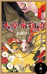 【期間限定　無料お試し版】天堂家物語［1話売り］　第五話