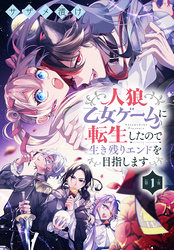 【期間限定　無料お試し版】人狼乙女ゲームに転生したので生き残りエンドを目指します［1話売り］