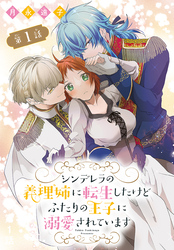 【期間限定　無料お試し版】シンデレラの義理姉に転生したけどふたりの王子に溺愛されています［1話売り］