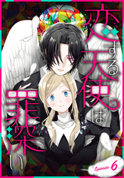 【期間限定　無料お試し版】恋する天使は罪深い［1話売り］　Episode.6