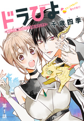 【期間限定　無料お試し版】ドラひよ～異世界の竜は私のなでなでに弱いみたいです～［1話売り］