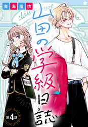 【期間限定　無料お試し版】山田の学級日誌［1話売り］　第4話