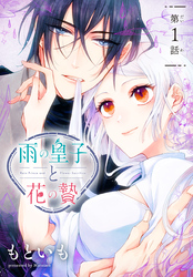 【期間限定　無料お試し版】雨の皇子と花の贄［1話売り］