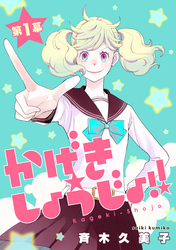 【期間限定　無料お試し版】かげきしょうじょ！！［1話売り］