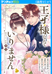 王子様なんていりません！　訳あって、至急婚活することになりました。(話売り)　#1