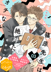 【期間限定　無料お試し版】篠原先生は絶対にオチない　分冊版（３）