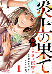 【期間限定　無料お試し版】炎上の果て～匿名の悪意に復讐を～