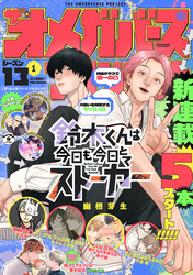 【期間限定　無料お試し版】オメガバース プロジェクト-シーズン13-