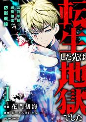 【期間限定　試し読み増量版】転生した先は地獄でした――三百年続く辺境伯家の防衛戦線