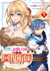 【期間限定　試し読み増量版】聖属性ヒーラーは女騎士団の助っ人回復術師をやってます