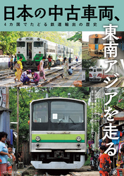 日本の中古車両、東南アジアを走る