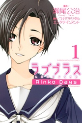 ラブプラス　Ｒｉｎｋｏ　Ｄａｙｓ