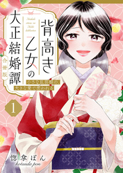 背高き乙女の大正結婚譚～小さな旦那様の、大きな愛で想われる～【合冊版】【電子限定描き下ろし漫画付き】（1）