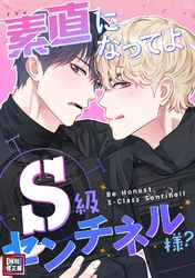 素直になってよ、S級センチネル様？【特別修正版】(3)