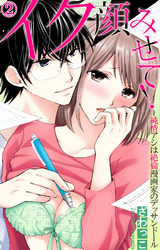 イク顔みせて！～純情アシは絶倫漫画家のデッサンドール 2